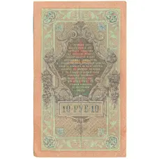 Банкнота 10 рублей 1909 года Шипов / Былинский (реверс)