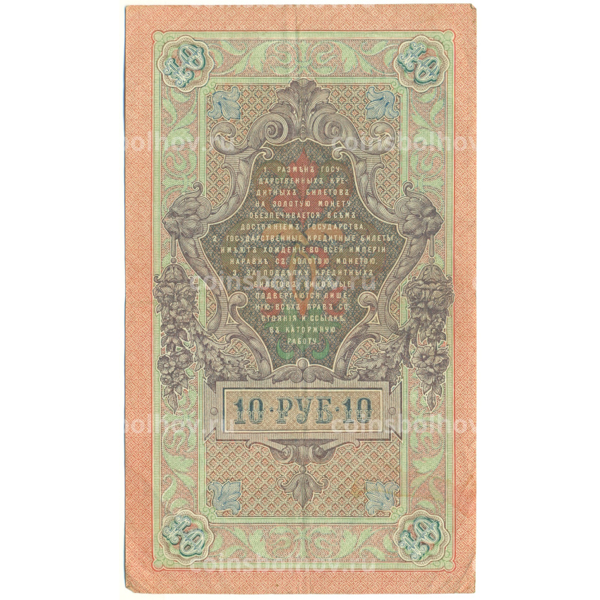 Банкнота 10 рублей 1909 года Шипов / Былинский (вид 2)