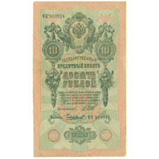 Банкнота 10 рублей 1909 года Шипов / Чихиржин (аверс)