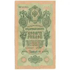 Банкнота 10 рублей 1909 года Шипов / Чихиржин (аверс)