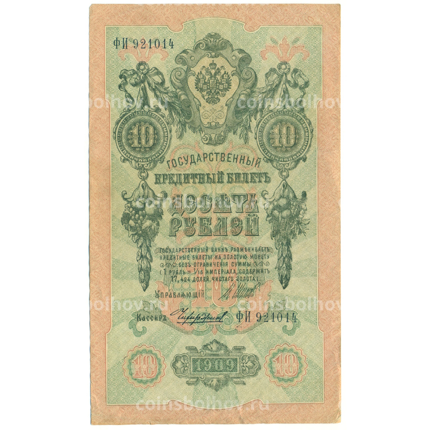 Банкнота 10 рублей 1909 года Шипов / Чихиржин