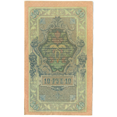 Банкнота 10 рублей 1909 года Шипов / Чихиржин (реверс)