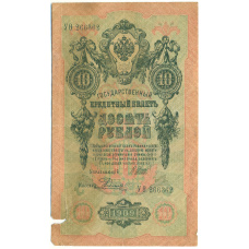 Банкнота 10 рублей 1909 года Шипов / Родионов (аверс)