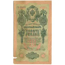 Банкнота 10 рублей 1909 года Шипов / Родионов (аверс)