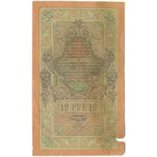 Банкнота 10 рублей 1909 года Шипов / Родионов (реверс)