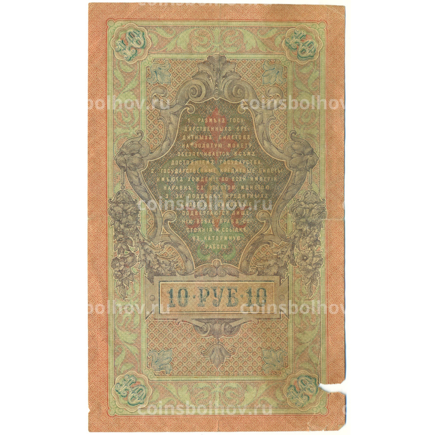 Банкнота 10 рублей 1909 года Шипов / Родионов (вид 2)