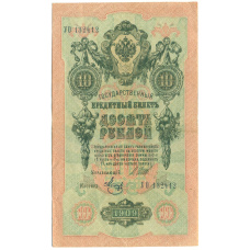 Банкнота 10 рублей 1909 года Шипов / Метц (аверс)