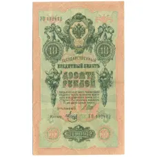 Банкнота 10 рублей 1909 года Шипов / Метц (аверс)