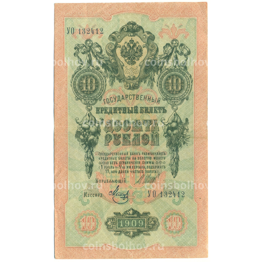 Банкнота 10 рублей 1909 года Шипов / Метц