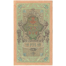 Банкнота 10 рублей 1909 года Шипов / Метц (реверс)