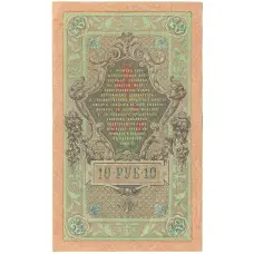 Банкнота 10 рублей 1909 года Шипов / Метц (реверс)