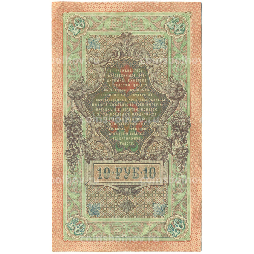Банкнота 10 рублей 1909 года Шипов / Метц (вид 2)