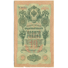 Банкнота 10 рублей 1909 года Шипов / Чихиржин (аверс)