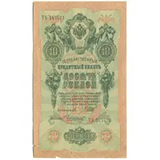 Банкнота 10 рублей 1909 года Шипов / Чихиржин (аверс)