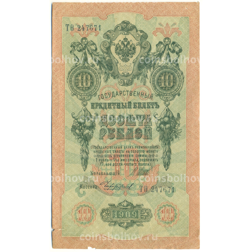 Банкнота 10 рублей 1909 года Шипов / Чихиржин