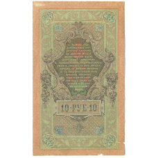 Банкнота 10 рублей 1909 года Шипов / Чихиржин (реверс)