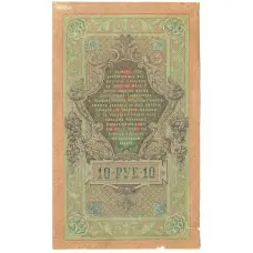 Банкнота 10 рублей 1909 года Шипов / Чихиржин (реверс)