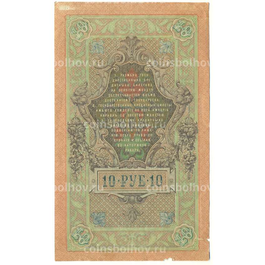 Банкнота 10 рублей 1909 года Шипов / Чихиржин (вид 2)