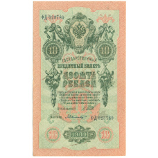 Банкнота 10 рублей 1909 года Шипов / Былинский (аверс)
