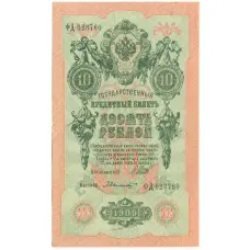 Банкнота 10 рублей 1909 года Шипов / Былинский (аверс)
