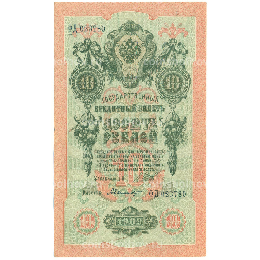 Банкнота 10 рублей 1909 года Шипов / Былинский