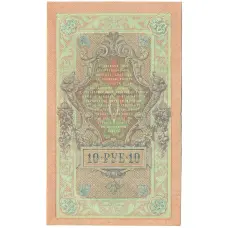 Банкнота 10 рублей 1909 года Шипов / Былинский (реверс)