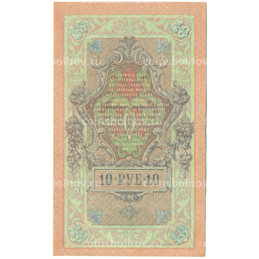 Банкнота 10 рублей 1909 года Шипов / Былинский (вид 2)