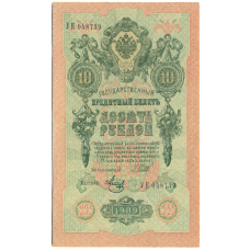 Банкнота 10 рублей 1909 года Шипов / Метц (аверс)