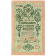 Банкнота 10 рублей 1909 года Шипов / Метц (аверс)