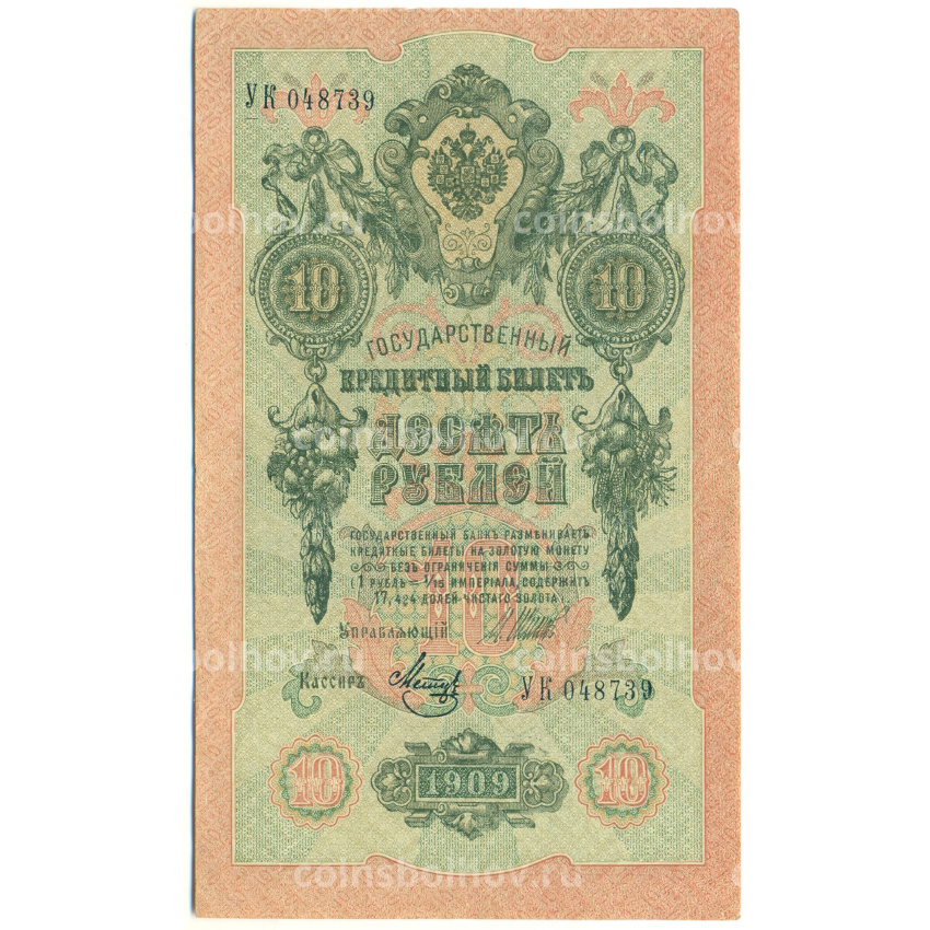 Банкнота 10 рублей 1909 года Шипов / Метц