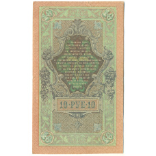 Банкнота 10 рублей 1909 года Шипов / Метц (реверс)