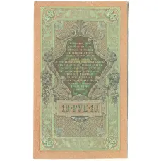 Банкнота 10 рублей 1909 года Шипов / Метц (реверс)