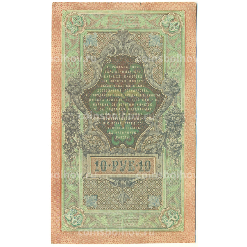 Банкнота 10 рублей 1909 года Шипов / Метц (вид 2)