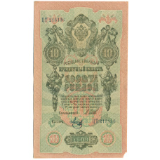 Банкнота 10 рублей 1909 года Шипов / Метц (аверс)