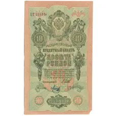 Банкнота 10 рублей 1909 года Шипов / Метц (аверс)