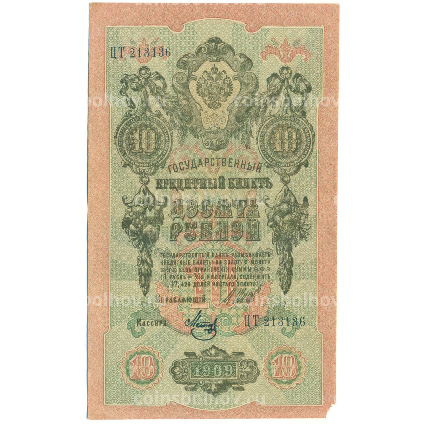 Банкнота 10 рублей 1909 года Шипов / Метц