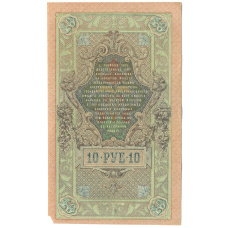 Банкнота 10 рублей 1909 года Шипов / Метц (реверс)