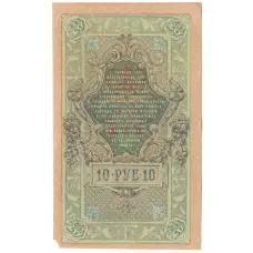 Банкнота 10 рублей 1909 года Шипов / Метц (реверс)