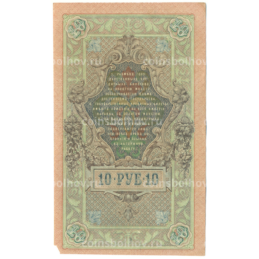 Банкнота 10 рублей 1909 года Шипов / Метц (вид 2)