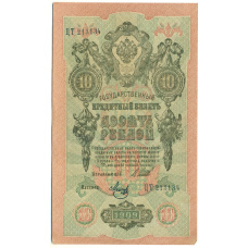 Банкнота 10 рублей 1909 года Шипов / Метц (аверс)