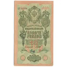 Банкнота 10 рублей 1909 года Шипов / Метц (аверс)