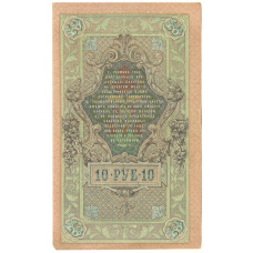 Банкнота 10 рублей 1909 года Шипов / Метц (реверс)