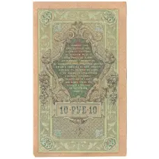 Банкнота 10 рублей 1909 года Шипов / Метц (реверс)