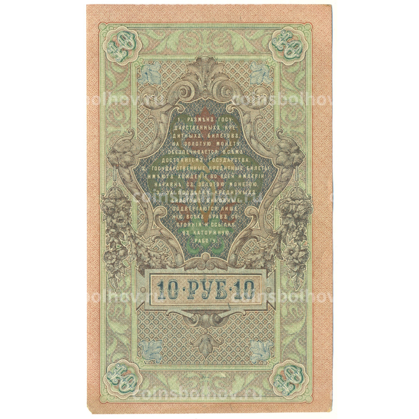 Банкнота 10 рублей 1909 года Шипов / Метц (вид 2)