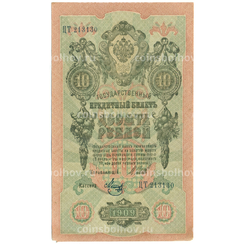 Банкнота 10 рублей 1909 года Шипов / Метц