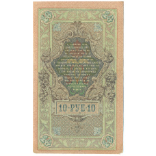 Банкнота 10 рублей 1909 года Шипов / Метц (реверс)