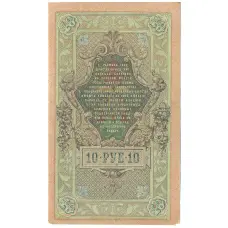 Банкнота 10 рублей 1909 года Шипов / Метц (реверс)