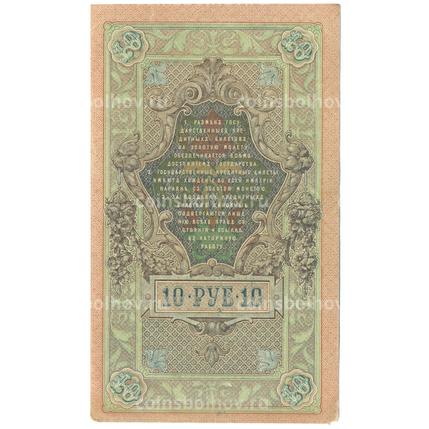 Банкнота 10 рублей 1909 года Шипов / Метц (вид 2)
