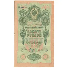 Банкнота 10 рублей 1909 года Шипов / Метц (аверс)