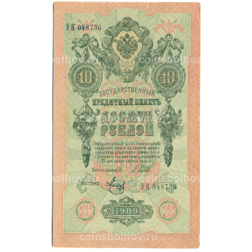 Банкнота 10 рублей 1909 года Шипов / Метц
